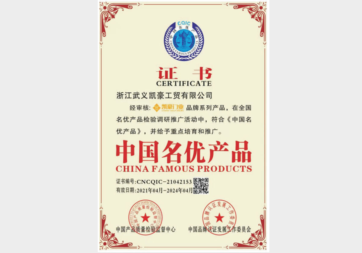 中国名优产品