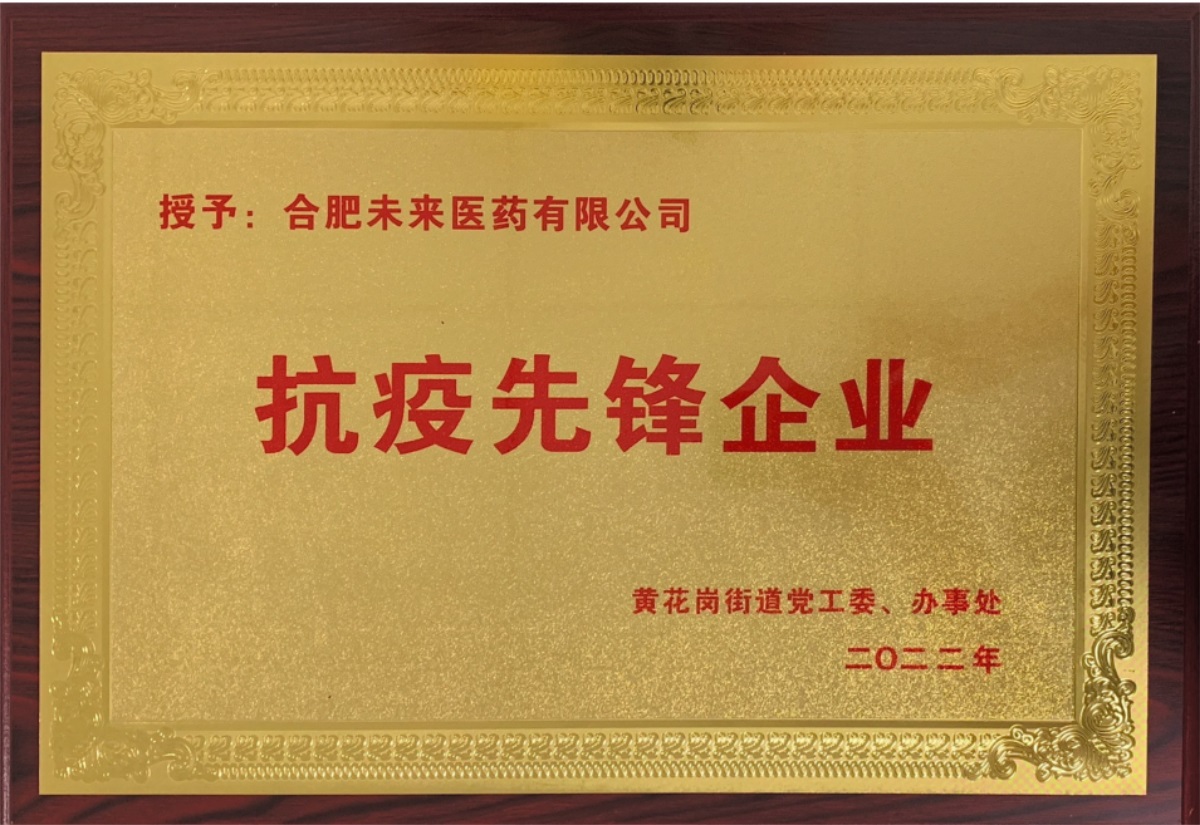 合肥乐鱼官方(中国)总部抗疫先锋企业牌匾